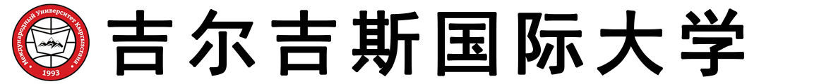 吉尔吉斯国际大学logo